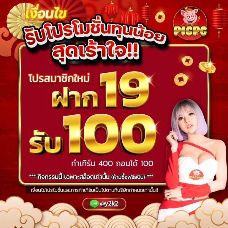 promotion 19รับ100 pigpg