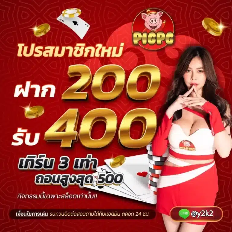 promotion 200รับ400 pigpg