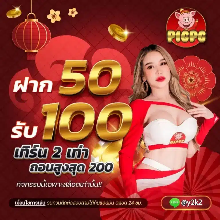 promotion 50รับ100 pig pg