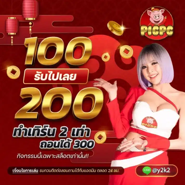 promotion 100รับ100 pig pg