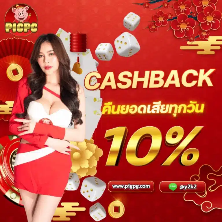 promotion คืนยอดเสีย10% pigpg