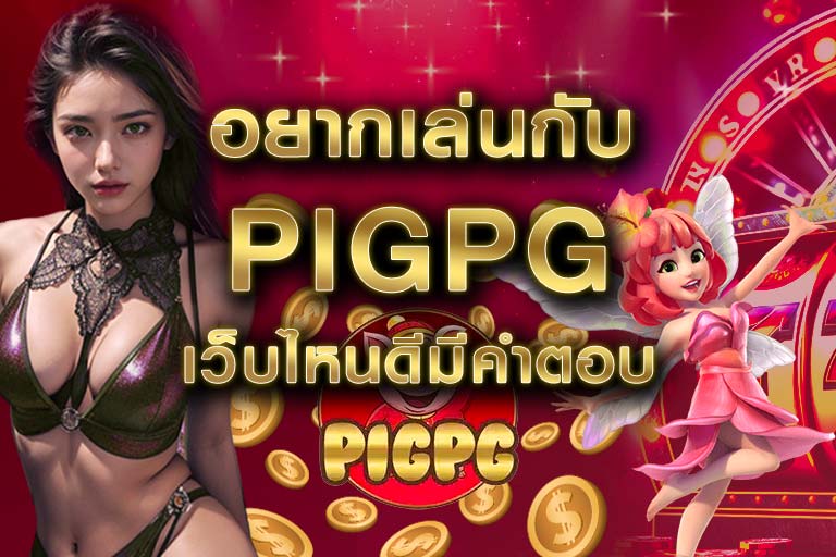 pigpg สมัครเว็บไหนดี