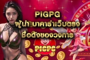 Pigpg ผู้นำ บาคาร่าเว็บตรง ชื่อดังของวงการ