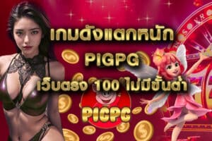 เว็บตรง 100 ไม่มีขั้นต่ำ เกมดังแตกหนัก pigpg