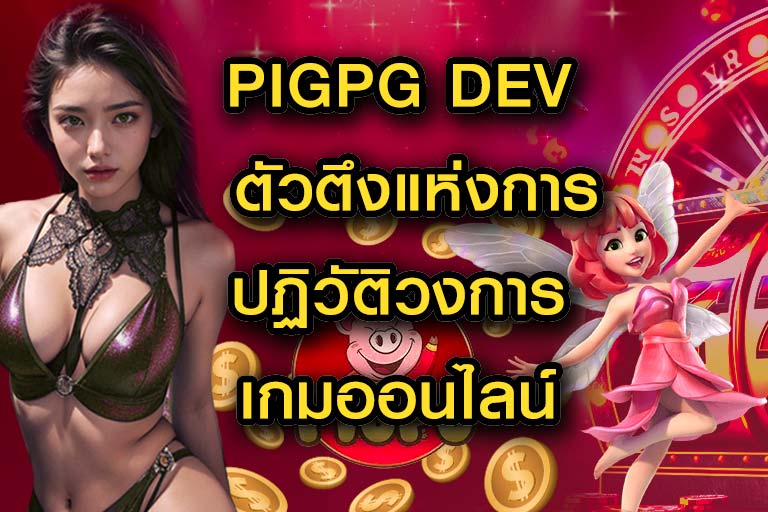 pigpg dev