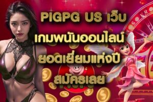 pigpg us