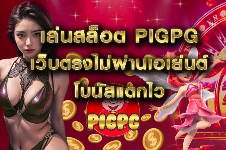 เล่นสล็อต pigpg เว็บตรงไม่ผ่านเอเย่นต์ โบนัสแตกไว