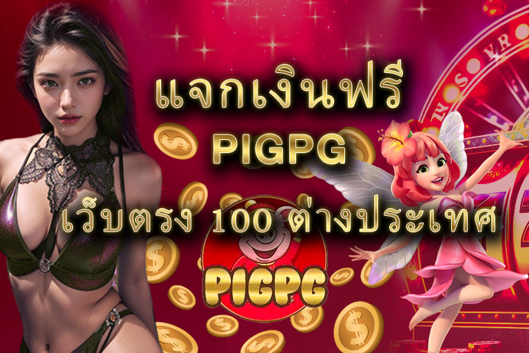 แจกเงินฟรี pigpg เว็บตรง 100 ต่างประเทศ