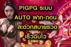 pigpg ระบบ auto