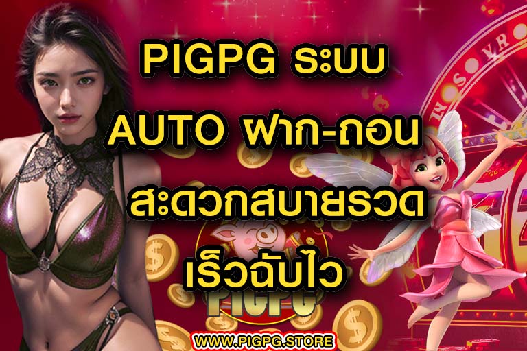 pigpg ระบบ auto