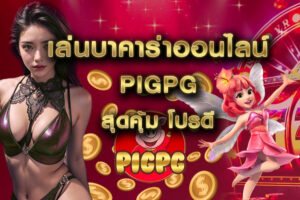 เล่นบาคาร่าออนไลน์ pigpg สุดคุ้ม โปรดี