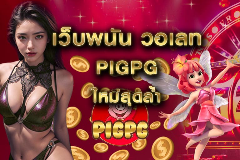 เว็บพนัน วอเลท pigpg นวัตกรรมใหม่สุดล้ำ