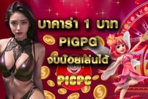 บาคาร่า 1 บาท pigpg งบน้อยเล่นได้ พนันไม่มีขั้นต่ำ