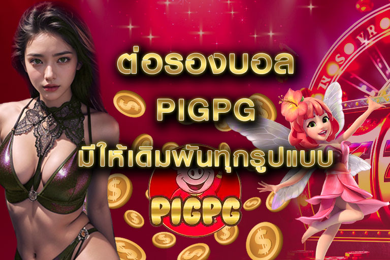 ต่อรองบอล pigpg มีให้เดิมพันทุกรูปแบบ