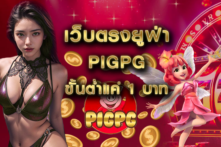 เว็บตรงยูฟ่า pigpg ขั้นต่ำแค่ 1 บาท