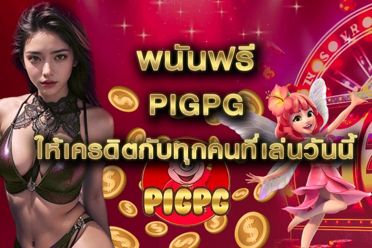 พนันฟรี pigpg ให้เครดิตกับทุกคนที่เล่นวันนี้