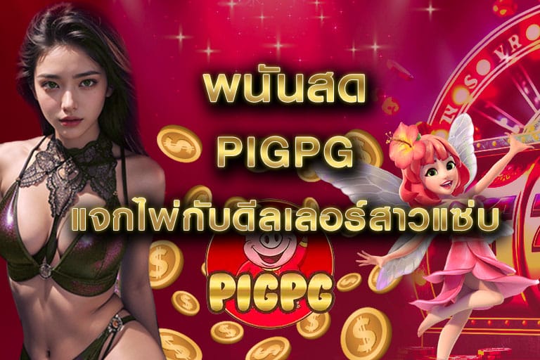 พนันสด pigpg แจกไพ่กับดีลเลอร์สาวแซ่บ