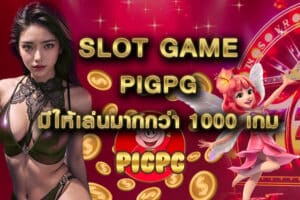 slot game pigpg มีให้เล่นมากกว่า 1000 เกม