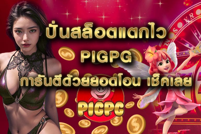 ปั่นสล็อตแตกไว pigpg การันตีด้วยยอดโอน เช็คเลย