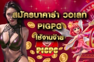 สมัครบาคาร่า วอเลท pigpg ใช้งานง่าย