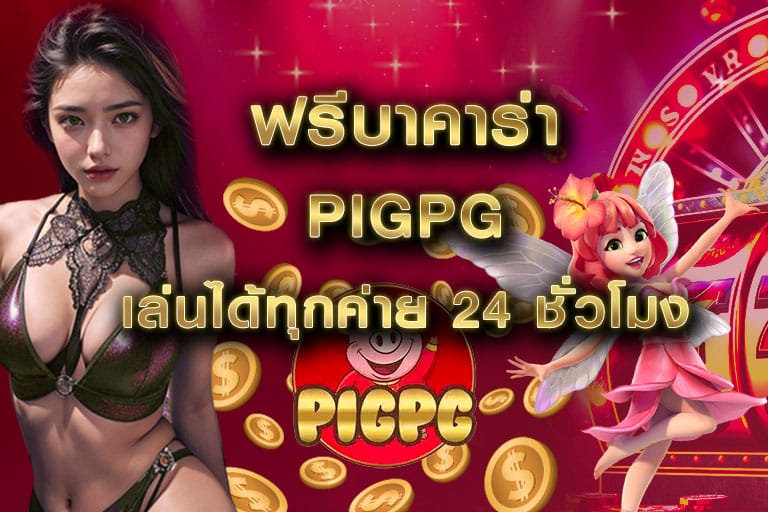 ฟรีบาคาร่า pigpg เล่นได้ทุกค่าย 24 ชั่วโมง