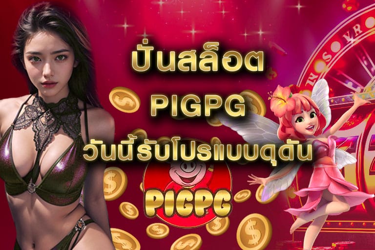 ปั่นสล็อต pigpg วันนี้รับโปรแบบดุดัน