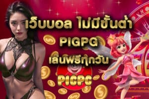 เว็บบอล ไม่มีขั้นต่ำ pigpg เล่นฟรีทุกวัน