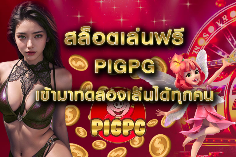 สล็อตเล่นฟรี pigpg เข้ามาทดลองเล่นได้ทุกคน