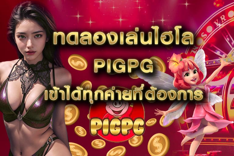 ทดลองเล่นไฮโล pigpg เข้าได้ทุกค่ายที่ต้องการ