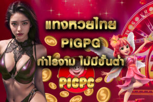 แทงหวยไทย pigpg กำไรงาม ไม่มีขั้นต่ำ