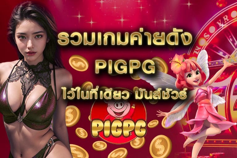 รวมเกมค่ายดัง ไว้ในที่เดียว มันส์ชัวร์